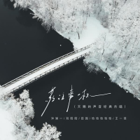 敬往事一杯 (天赐的声音经典合唱) (Single)