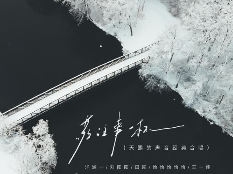 敬往事一杯 (天赐的声音经典合唱) (Single)