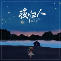 夜归人 (Single)