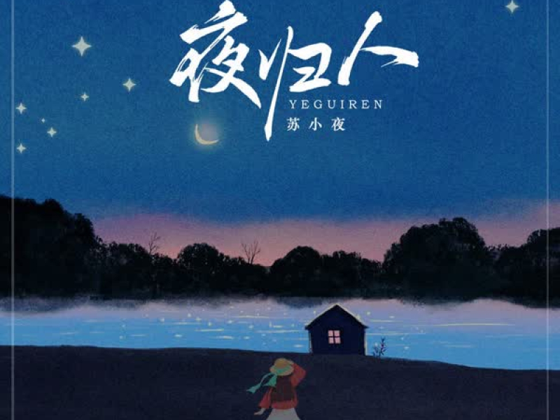 夜归人 (Single)