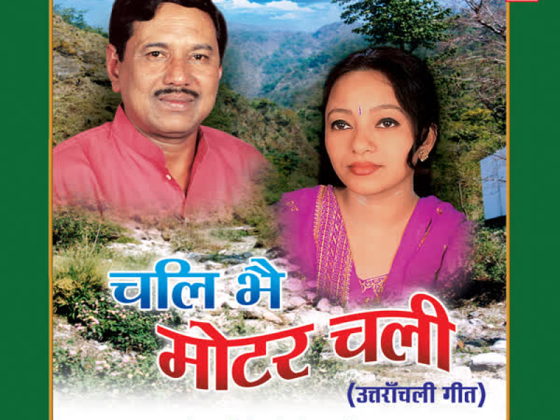 Chali Bhe Motor Chali