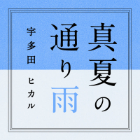 Manatsu No Tooriame (Single)