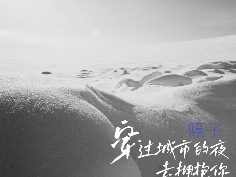 穿过城市的夜去拥抱你 (Single)