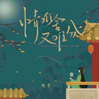 情难舍又难分 (Single)