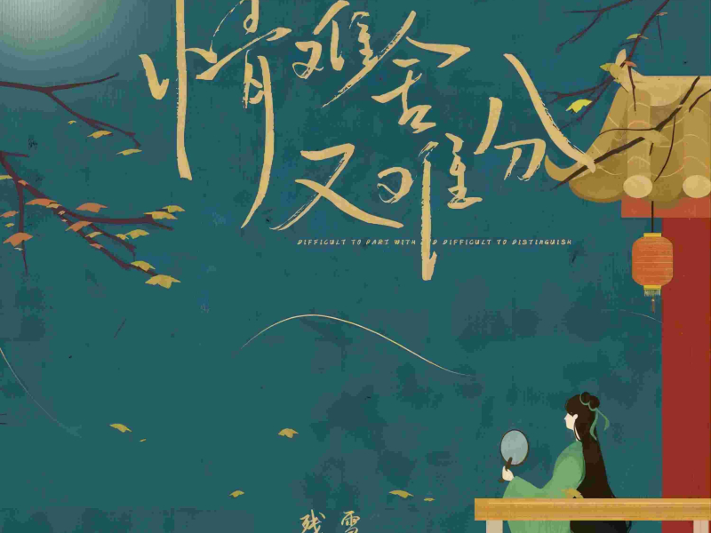 情难舍又难分 (Single)