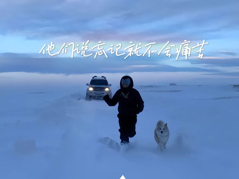 他们说忘记就不会痛苦 (Single)