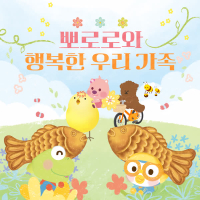 Pororo and Our Happy Family