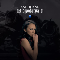 Blagodarya ti (Single)