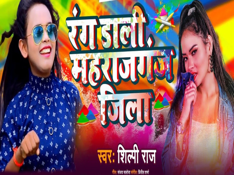 Rang Dali Maharajganj Jila (Single)