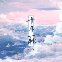 十年一秒 (Single)