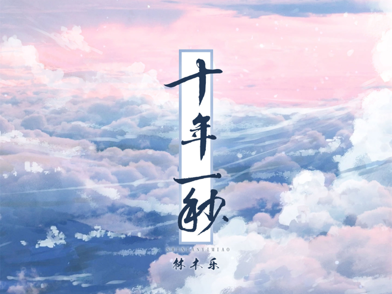 十年一秒 (Single)