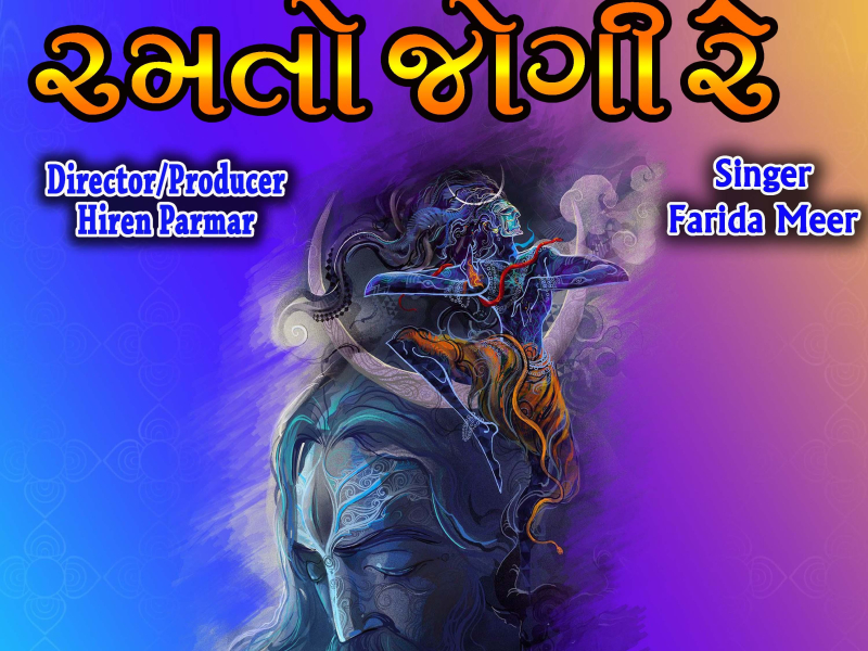 Ramto Jogi - Best gujarati Bhajan (Single)