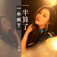 一半疯了一半算了（正式版） (Single)