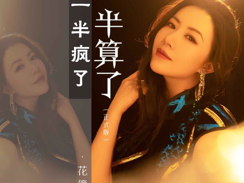 一半疯了一半算了（正式版） (Single)