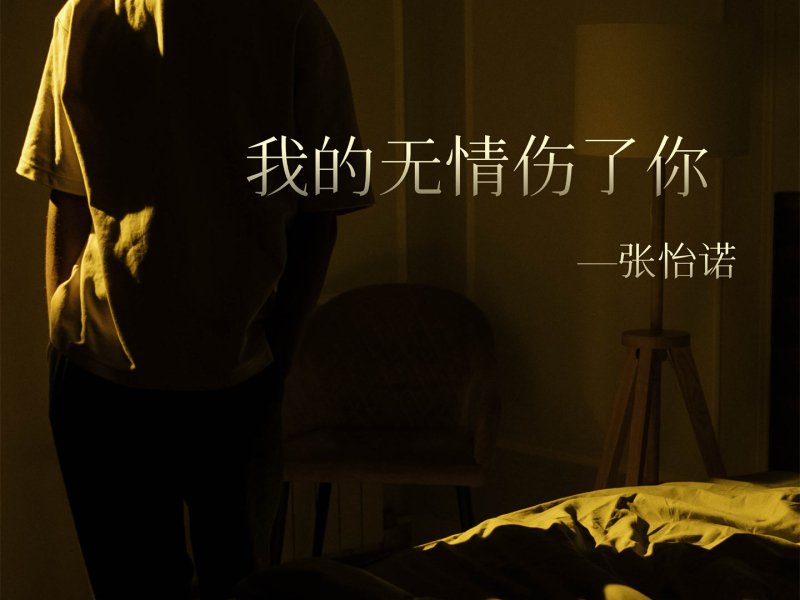 我的无情伤了你 (Single)