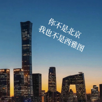 你不是北京 我也不是西雅图 (Single)