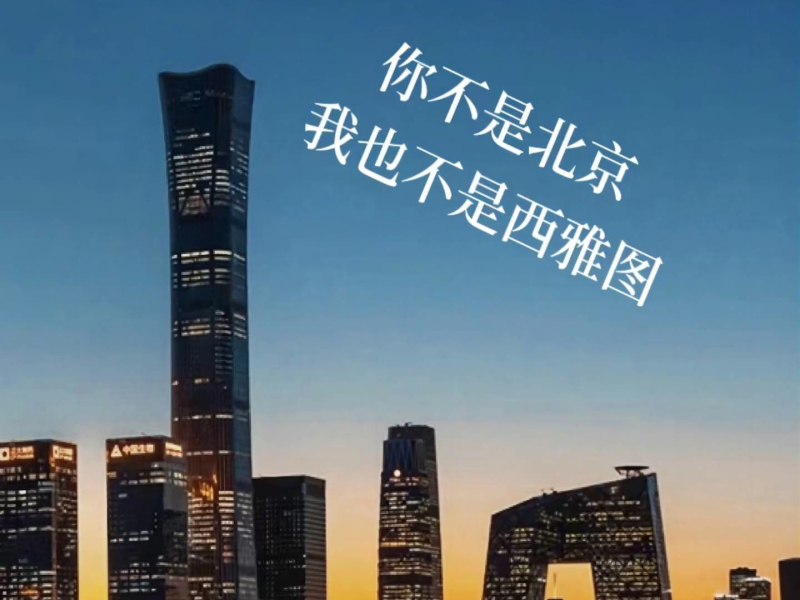 你不是北京 我也不是西雅图 (Single)