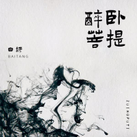 醉卧菩提 (Single)