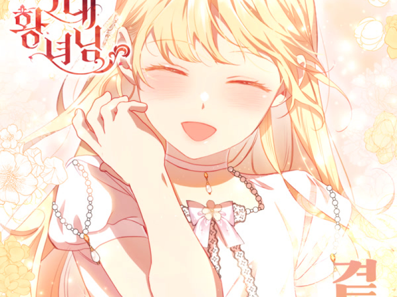 By My Side (Webtoon 'The Beloved Little Princess' Original Soundtrack) (Single)