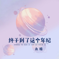 终于到了这个年纪 (Single)