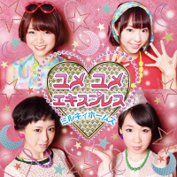 ユメユメエキスプレス (Single)