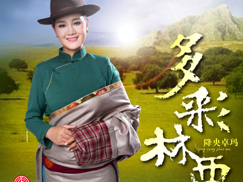 多彩林西 (Single)