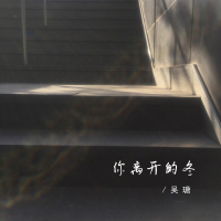 你离开的冬 (Single)