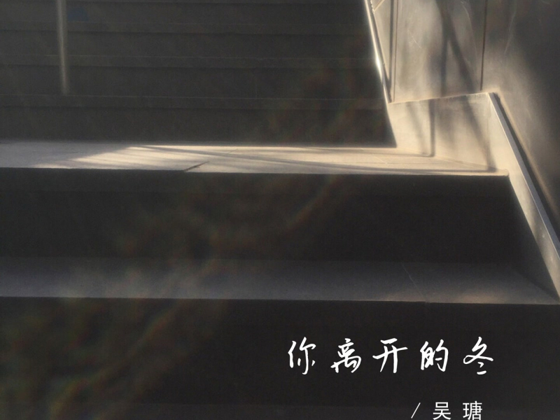 你离开的冬 (Single)