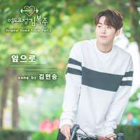 Weightlifting Fairy Kim Bok Joo OST PART 2 (Single)