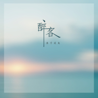 醉客 (Single)
