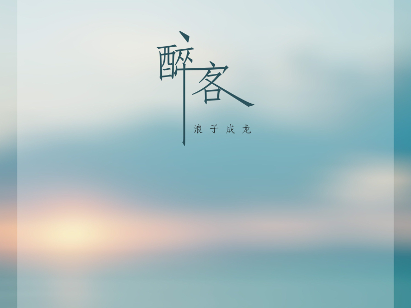 醉客 (Single)
