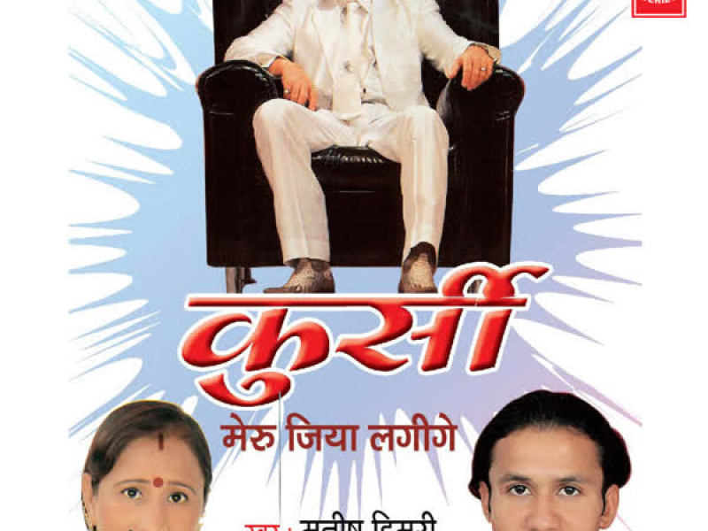 Kursi Meru Jiya Lagige