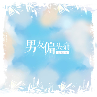 男友偏头痛 (EP)