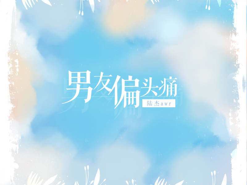 男友偏头痛 (EP)