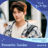 Hometown Cha-Cha-Cha OST Part 1 (Single)