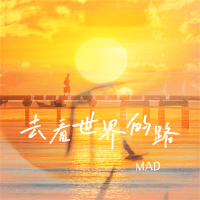 去看世界的路 (Single)