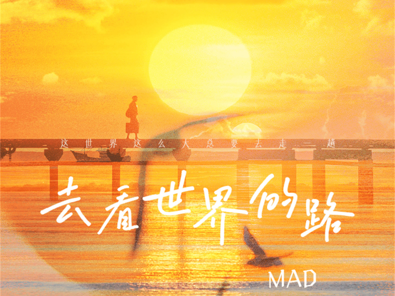 去看世界的路 (Single)