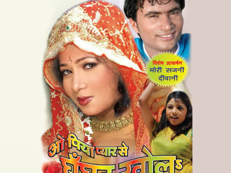 O Piya Pyar Se Ghoonghat Khol