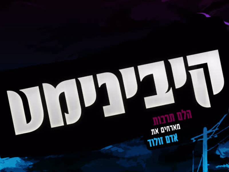 קיבינימט (Single)