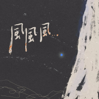 风风风 (Single)