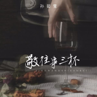 敬往事三杯 (Single)