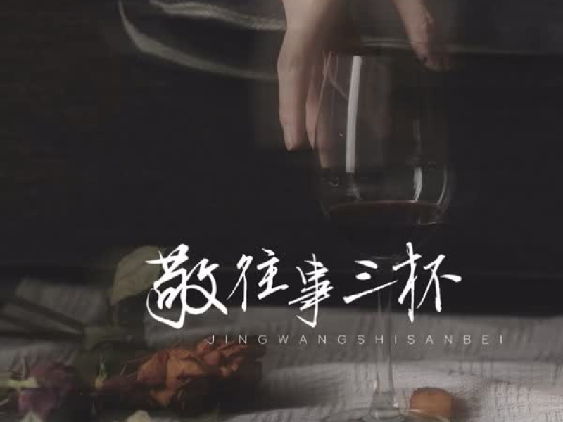 敬往事三杯 (Single)