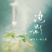 Phao Ảnh / 泡影 (Single)