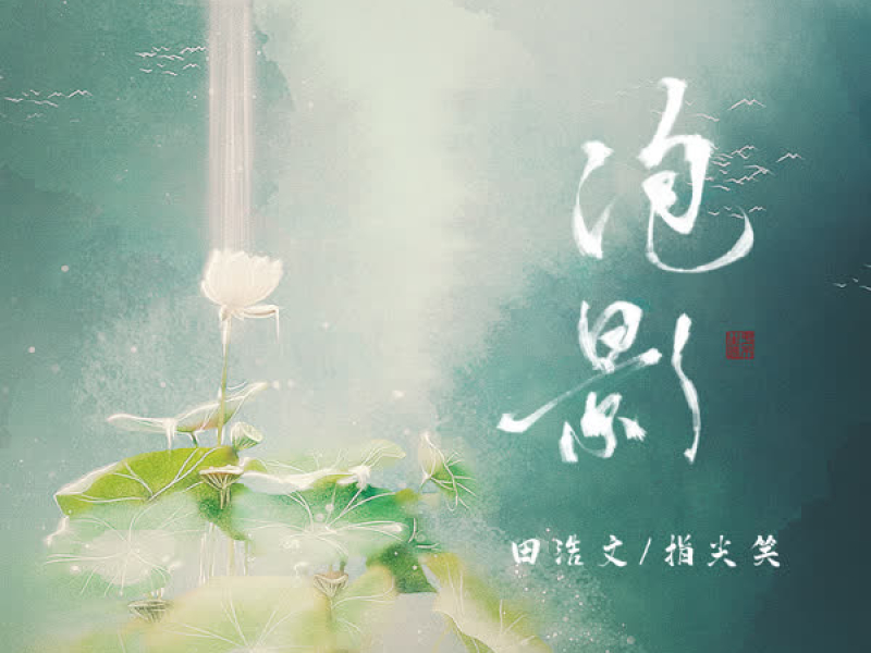 Phao Ảnh / 泡影 (Single)