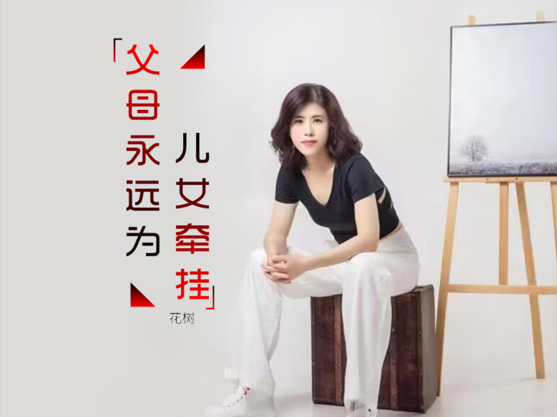 父母永远为儿女牵挂 (Single)