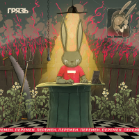 Перемен (Single)