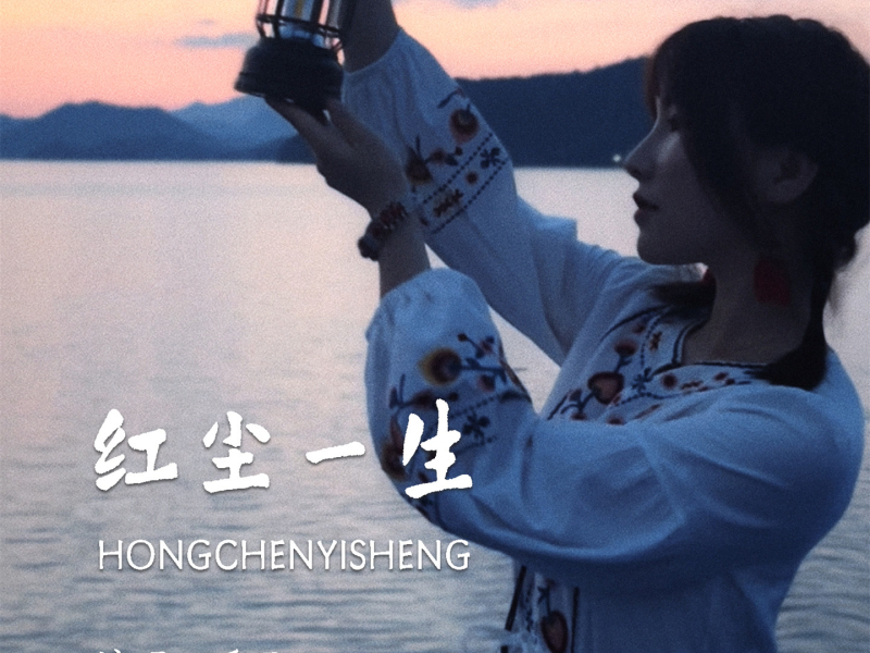 红尘一生 (Single)