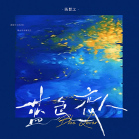 蓝色恋人 (Single)