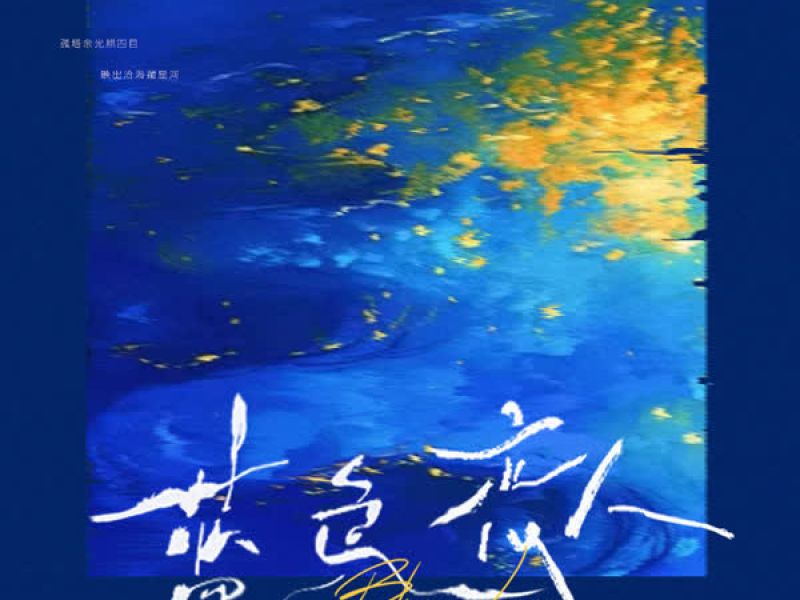 蓝色恋人 (Single)