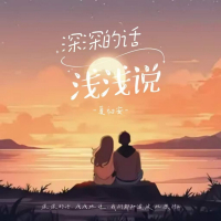 深深的话浅浅说 (Single)